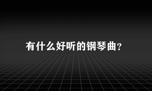 有什么好听的钢琴曲？