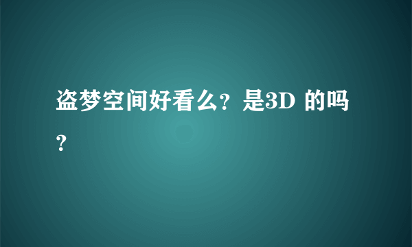 盗梦空间好看么？是3D 的吗？