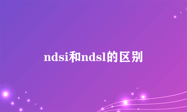 ndsi和ndsl的区别