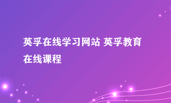 英孚在线学习网站 英孚教育在线课程