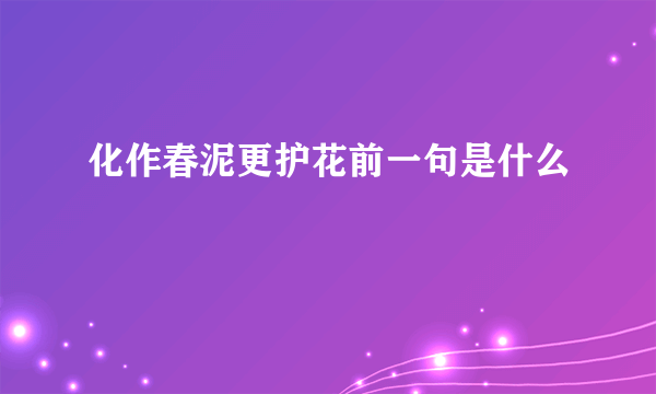 化作春泥更护花前一句是什么