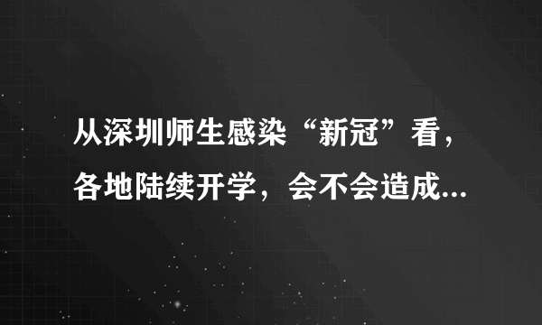 从深圳师生感染“新冠”看，各地陆续开学，会不会造成疫情反弹？