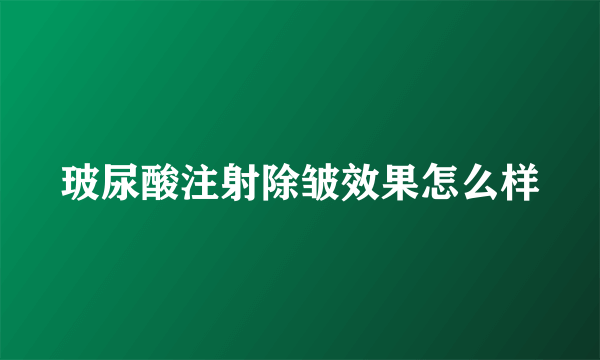 玻尿酸注射除皱效果怎么样