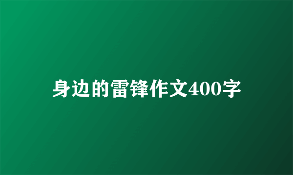 身边的雷锋作文400字