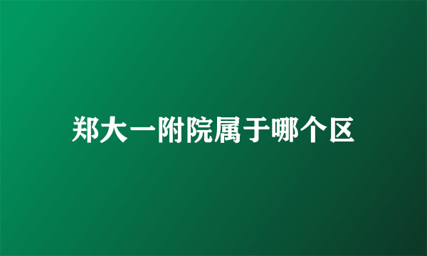 郑大一附院属于哪个区