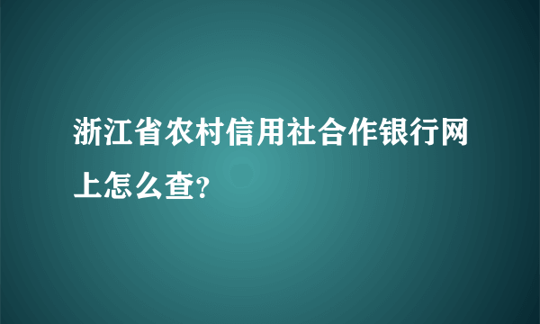 浙江省农村信用社合作银行网上怎么查？