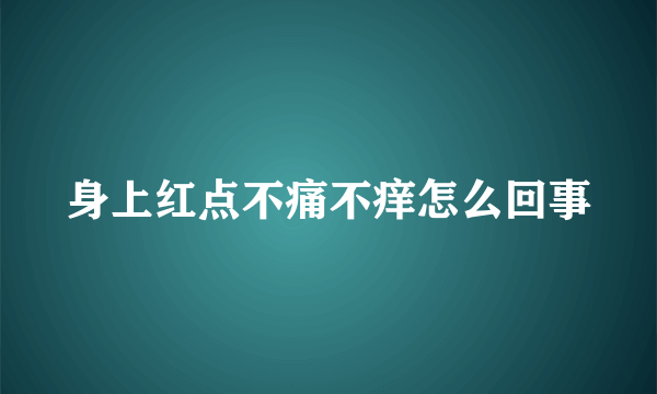 身上红点不痛不痒怎么回事