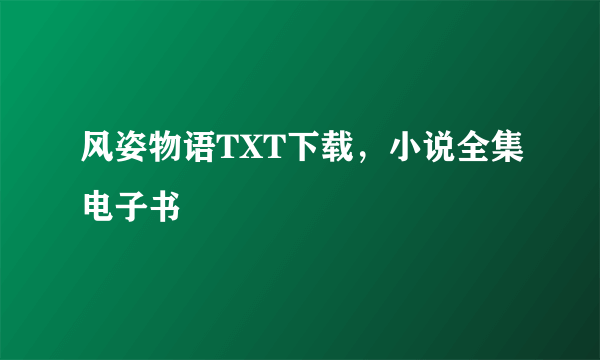 风姿物语TXT下载，小说全集电子书