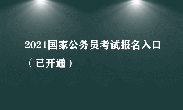 2021国家公务员考试报名入口（已开通）