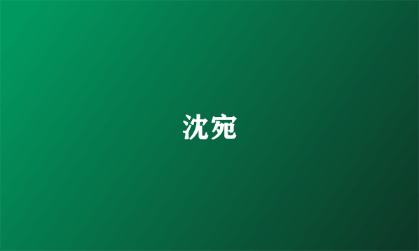 沈宛