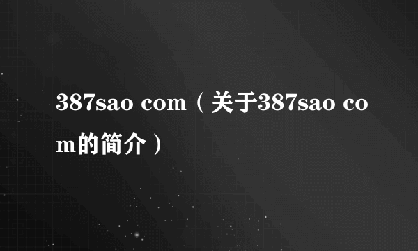 387sao com（关于387sao com的简介）