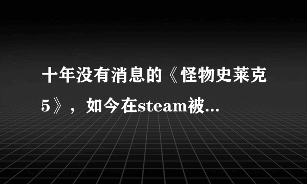 十年没有消息的《怪物史莱克5》，如今在steam被“夺舍”了