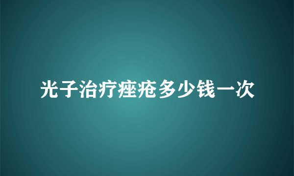 光子治疗痤疮多少钱一次