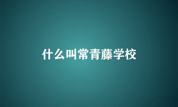 什么叫常青藤学校