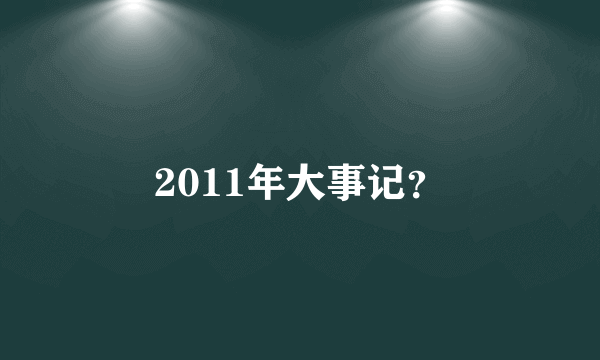 2011年大事记？