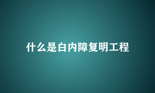 什么是白内障复明工程