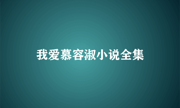 我爱慕容淑小说全集