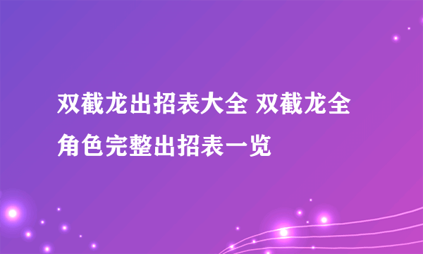 双截龙出招表大全 双截龙全角色完整出招表一览