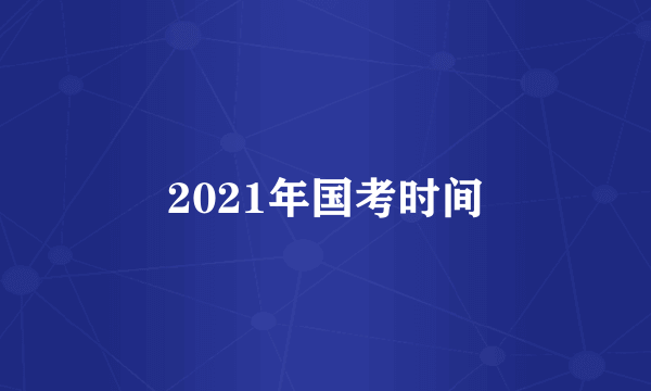 2021年国考时间