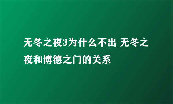 无冬之夜3为什么不出 无冬之夜和博德之门的关系