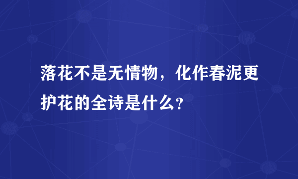 落花不是无情物，化作春泥更护花的全诗是什么？