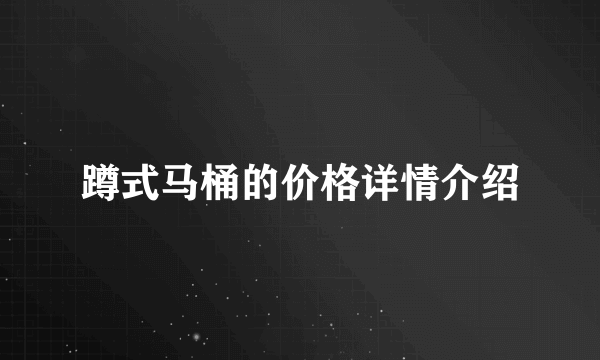 蹲式马桶的价格详情介绍