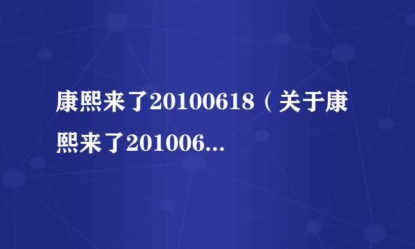 康熙来了20100618（关于康熙来了20100618的简介）