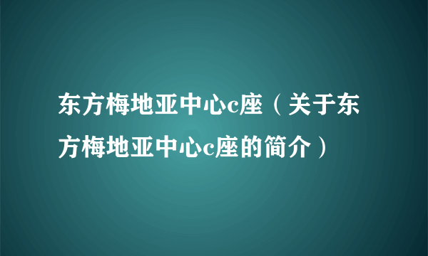 东方梅地亚中心c座（关于东方梅地亚中心c座的简介）