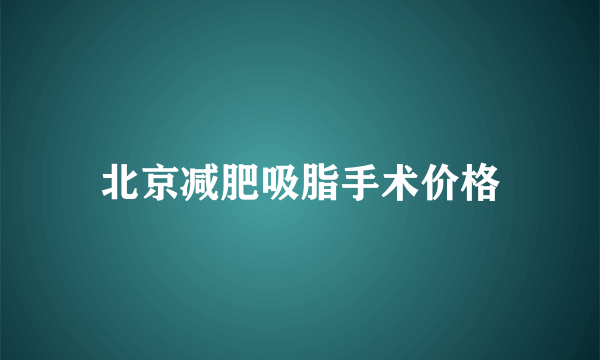 北京减肥吸脂手术价格