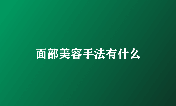 面部美容手法有什么