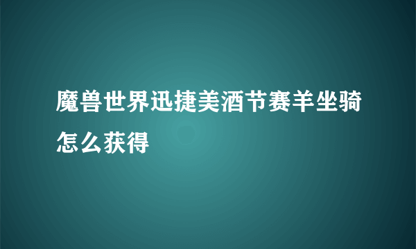 魔兽世界迅捷美酒节赛羊坐骑怎么获得