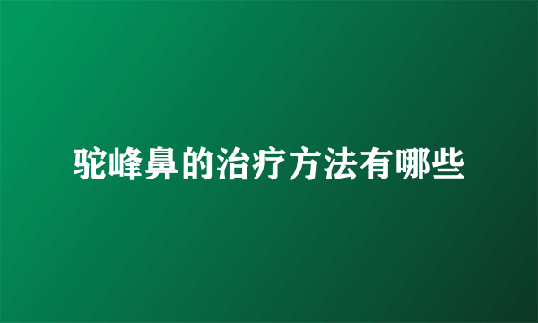 驼峰鼻的治疗方法有哪些