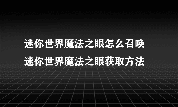 迷你世界魔法之眼怎么召唤 迷你世界魔法之眼获取方法