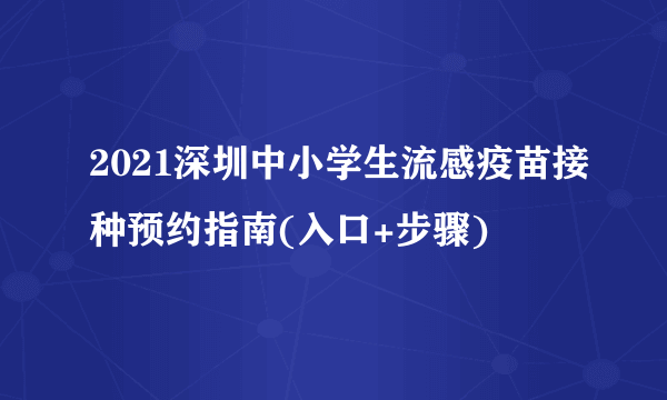 2021深圳中小学生流感疫苗接种预约指南(入口+步骤)