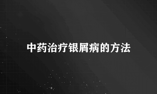 中药治疗银屑病的方法