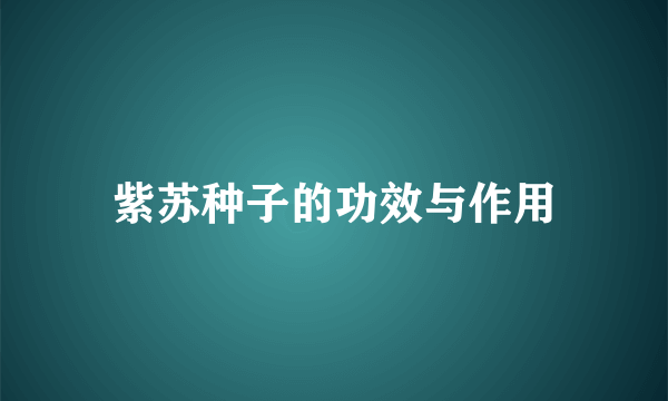 紫苏种子的功效与作用