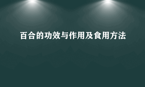 百合的功效与作用及食用方法