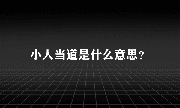 小人当道是什么意思？