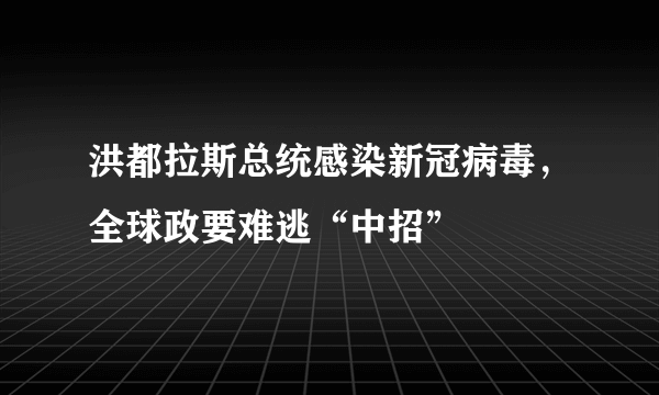 洪都拉斯总统感染新冠病毒，全球政要难逃“中招”