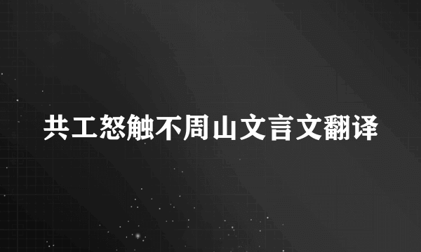 共工怒触不周山文言文翻译