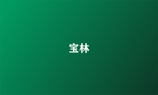 宝林