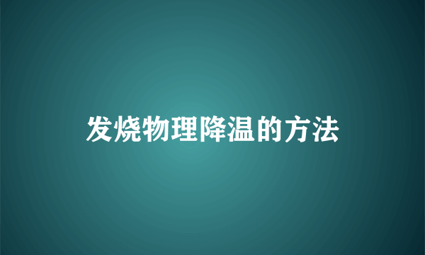 发烧物理降温的方法