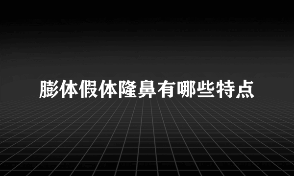 膨体假体隆鼻有哪些特点