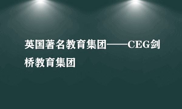 英国著名教育集团——CEG剑桥教育集团