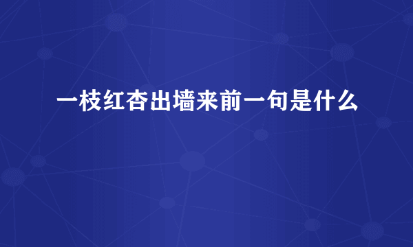 一枝红杏出墙来前一句是什么