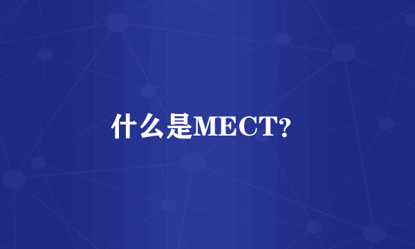 什么是MECT？