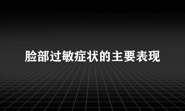 脸部过敏症状的主要表现