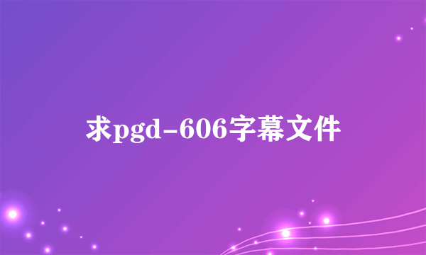 求pgd-606字幕文件