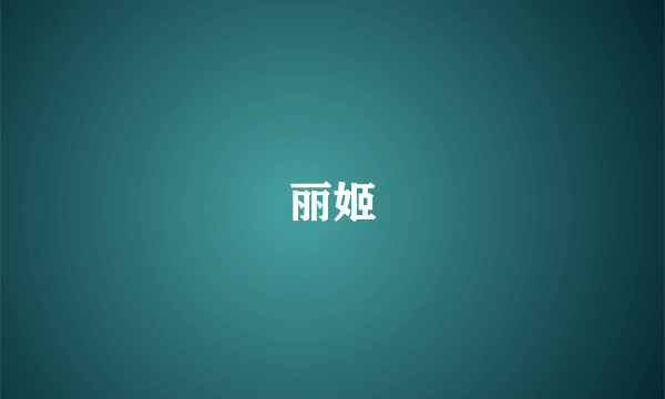 丽姬