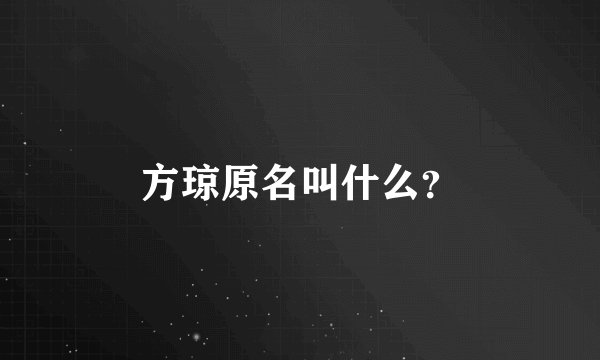 方琼原名叫什么？